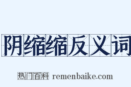 阴缩缩反义词是什么意思的图片